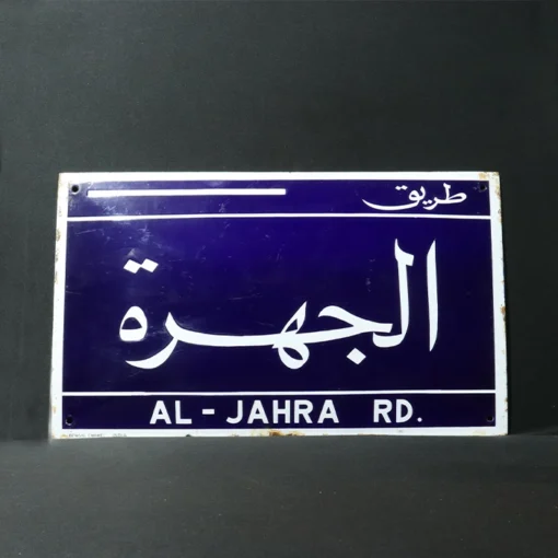 al - jahra advertising signboard front view