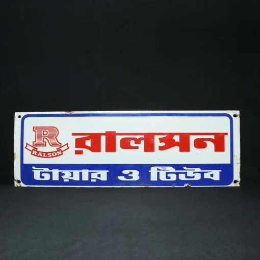 ralson tyres & tubes advertising signboard II front view