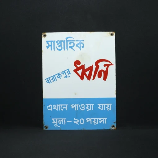 weekly barakhpur sounds advertising signboard front view